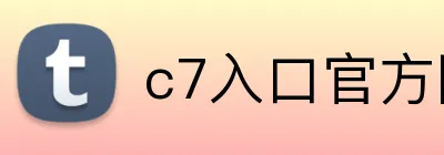 c7入口官方网站 Logo